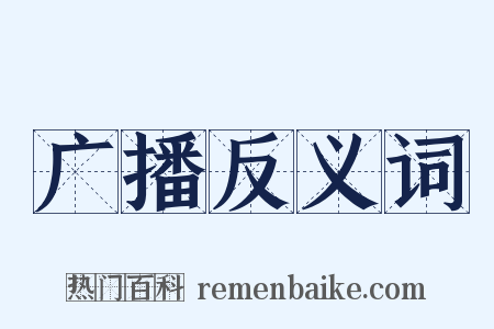 广播反义词是什么意思的图片